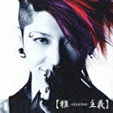 ユニバーサルミュージック 雅-miyavi-/【雅-miyavizm-主義】 初回生産限定盤 【CD】 【代金引換配送不可】