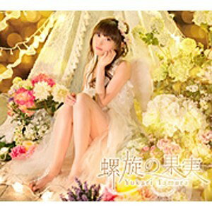 キングレコード｜KING RECORDS 田村ゆかり/螺旋の果実 初回限定盤（DVD付） 【音楽CD】 【代金引換配送不可】