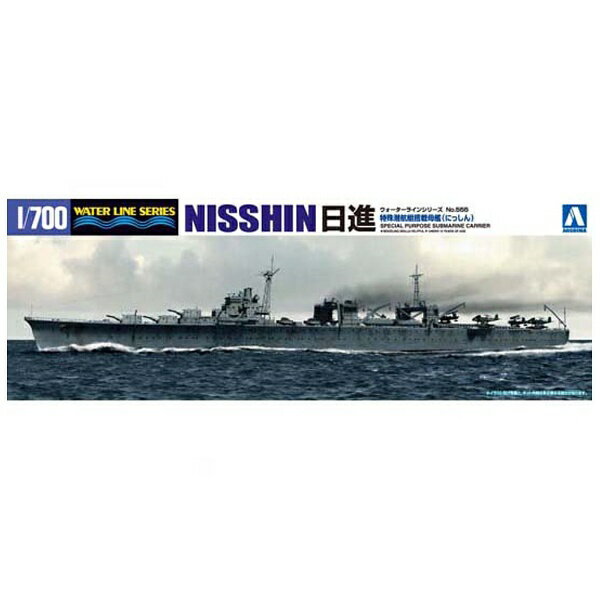 青島文化｜AOSHIMA 1/700 ウォーターライン No.555 特殊潜航艇搭載母艦日進