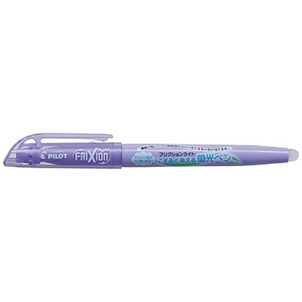 PILOT｜パイロット 消せる蛍光ペン フリクションライト ソフトカラー ソフトバイオレット SFL-10SL-SV[SFL10SLSV]