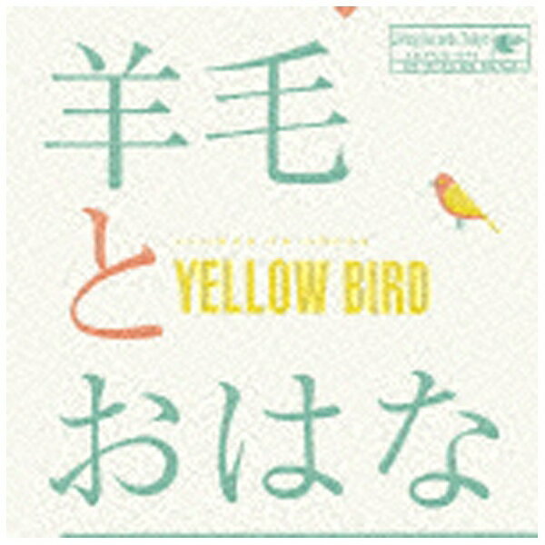 エルディーアンドケイ｜LD&K 羊毛とおはな/YELLOW BIRD〜Kastane 2014 〜with 10th Anniversary T shirts 【CD】 【代金引換配送不可】