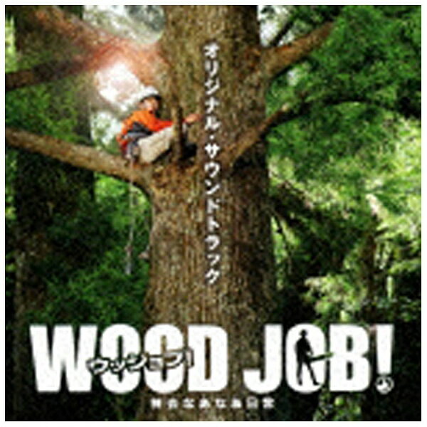 ビクターエンタテインメント｜Victor Entertainment 野村卓史（音楽）/『WOOD JOB！（ウッジョブ）〜神去なあなあ日常〜』オリジナル・サウンドトラック 【CD】 【代金引換配送不可】