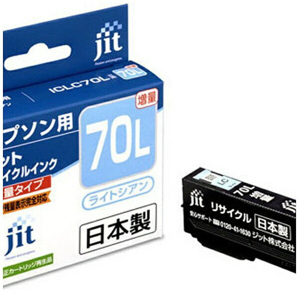 JIT｜ジット JIT-E70LCL エプソン：ICLC70L（増量）ライトシアン対応 ジット リサイクルインクカートリッジ 目印：さくらんぼ JIT-KE70LCL ライトシアン[JITKE70LCL]