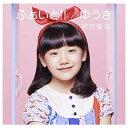 ユニバーサルミュージック 芦田愛菜/ふぁいと！！/ゆうき 通常盤 【CD】 【代金引換配送不可】