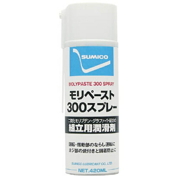 住鉱潤滑剤｜SUMICORDS スプレー（焼付き防止・潤滑兼用）　モリペースト300スプレー　420ml　MPS(4.0)