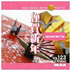 大日本スクリーン 〔Win・Mac版〕 MIXA IMAGE LIBRARY Vol.123　謹賀新年[MIXAIMAGEL]