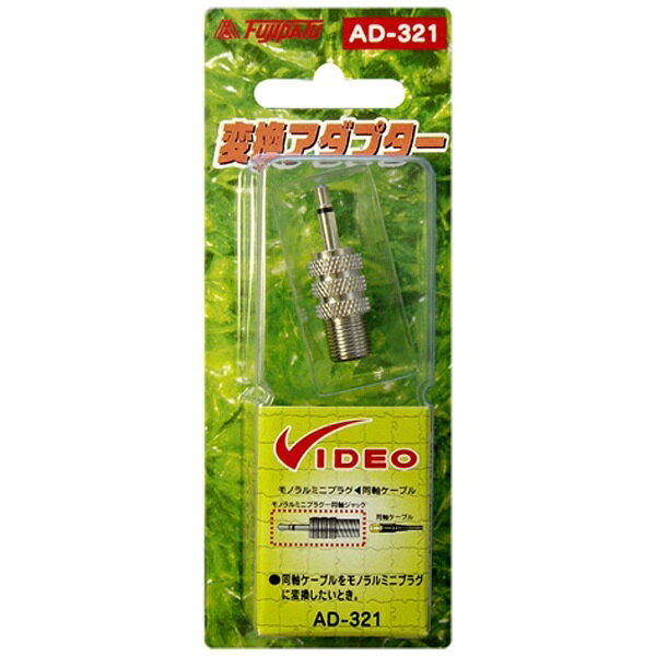 フジパーツ｜Fuji Parts 同軸→モノラルミニ変換プラグ AD-321[AD321]