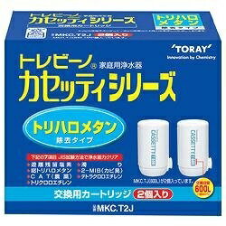 東レ｜TORAY 交換用カートリッジ トレビーノ ホワイト MKC.T2J 2個 MKC.T2J