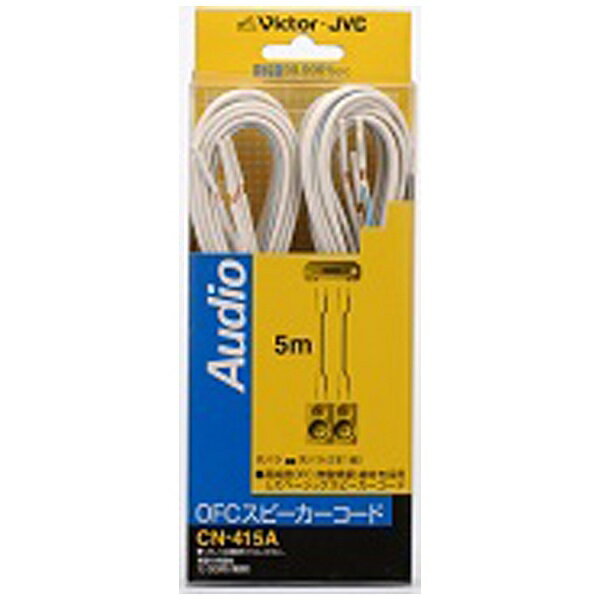 JVC｜ジェイブイシー スピーカーコード　先バラ−先バラ（5m）　2本1組　CN-415A[CN...