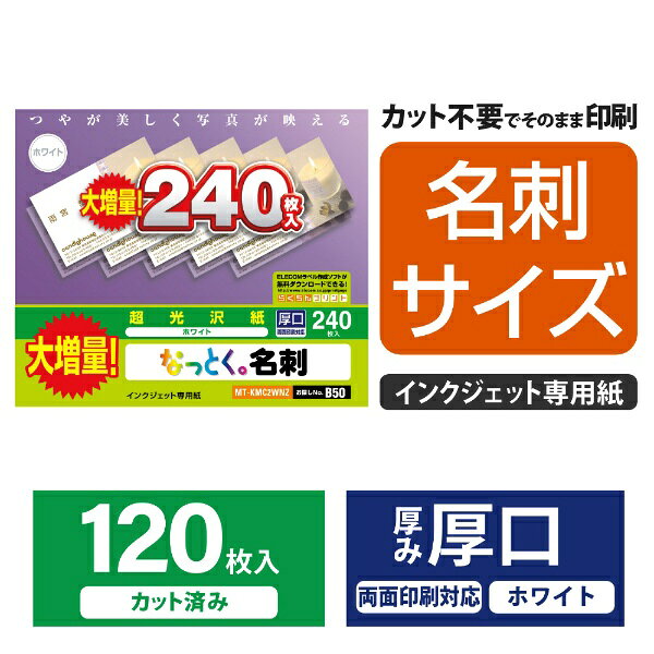 楽天ビック(ビックカメラ×楽天)のELECOM｜エレコム 〔インクジェット〕 なっとく。名刺 (名刺サイズ×240枚) MT-KMC2WNシリーズ ホワイト MT-KMC2WNZ [【厚口】0.245mm][MTKMC2WNZ]｜アングル2