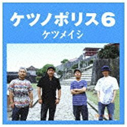 バップ｜VAP ケツメイシ/ケツノポリス6 【CD】 【代金引換配送不可】