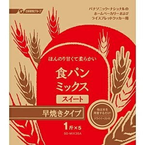 パナソニック｜Panasonic 食パンスイート早焼きコース用パンミックス （1斤分×5）　SD-MIX35A[SDMIX35A]