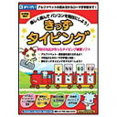 〔楽しく遊んで、パソコンを特技にしよう！〕アルファベットと英単語を自然に習得、タイピングで楽しく遊びながら練習できる小学生向けのタイピングソフト。（Win・Mac版）WebブラウジングやコミュニケーションツールとしてのPCの利用に先駆け、最も基本的なスキルであるタイピングを徹底的に練習する。各ステージはアルファベット・英単語の学習と同時に進行していくので、まったく知識がなくてもスタートする事が可能。解説パートはネイティブの音声が収録された、わかりやすく本格的な内容となっている。問題パートにはゲーム感覚で楽しく続けられるコンテンツを用意。進度に応じた12〜1級までの難易度別でステージがあり、最終的には小学3年生からのローマ字入力（日本語入力）まで習得可能。さらに、各級の最後にはNPO法人キッズ・キーボーディング検定協会公認の検定試験が用意されており、試験に合格すると証書が発行される。