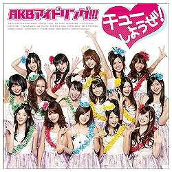 ポニーキャニオン｜PONY CANYON AKBアイドリング！！！/ チューしようぜ！ 通常盤【CD】 【代金引換配送不可】