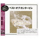ユニバーサルミュージック ベスト・オブ・カンタービレ スペシャル・エディション 【CD】
