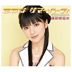 ポニーキャニオン　PONY　CANYON 真野恵里菜／世界はサマー・パーティ 初回限定盤 【CD】 【代金引換配送不可】