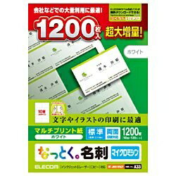 エレコム｜ELECOM なっとく。名刺 1200枚 (A4サイズ 10面×120シート) ホワイト MT-JMN1WNZP [【標準】紙厚：0.19mm、…