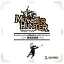 カプコン　CAPCOM モンスターハンター5周年記念オーケストラコンサート 〜狩猟音楽祭〜 【CD】 【代金引換配送不可】