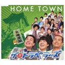 日本コロムビア｜NIPPON COLUMBIA ザ！！トラベラーズ/HOME TOWN 北海道編 【CD】 【代金引換配送不可】