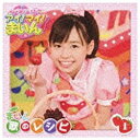 キングレコード　KING　RECORDS 福原遥(まいん)/クッキンアイドル アイ！マイ！まいん！ まいん歌のレシピ 1 【CD】 【代金引換配送不可】