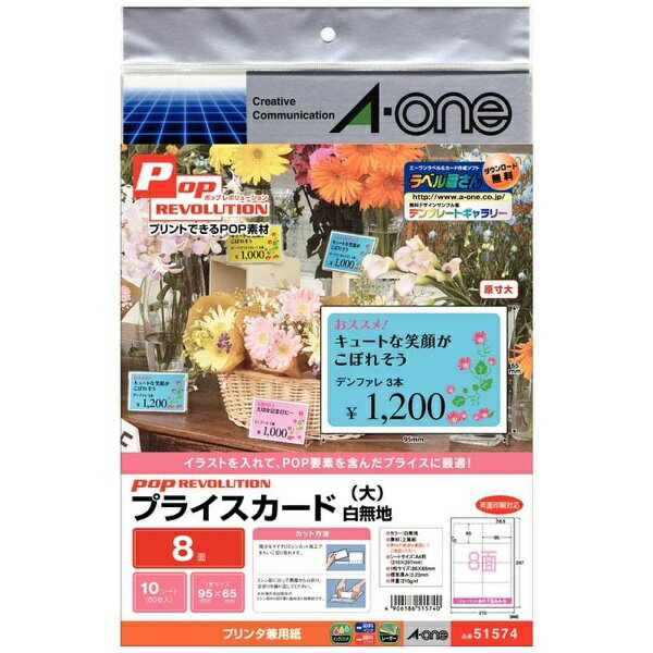 エーワン｜A-one POP REVOLUTION プライスカード(A4 8面×10シート) 白無地 51574