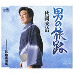 ファーストディストリビューション 秋岡秀治/男の旅路/路地裏酒場 【CD】 【代金引換配送不可】