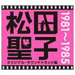 ソニーミュージックマーケティング 松田聖子/松田聖子 オリジナル・サウンドトラック集 1981〜1985 【CD】 【代金引換配送不可】