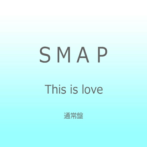 ビクターエンタテインメント｜Victor Entertainment SMAP/This is love 通常盤 【CD】 【代金引換配送不可】