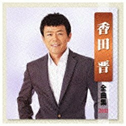 キングレコード　KING　RECORDS 香田晋/香田晋 全曲集 2011 【CD】 【代金引換配送不可】