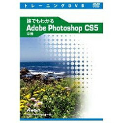 アテイン　Attain 〔トレーニングDVD〕 誰でもわかる Adobe Photoshop CS5 中巻