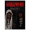 テイチクエンタテインメント｜TEICHIKU ENTERTAINMENT 頭脳警察/無冠の帝王-結成40周年記念BOX- 【CD】 【代金引換配送不可】