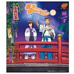 キングレコード｜KING RECORDS 茄子/星屑 ShowTime 【CD】 【代金引換配送不可】