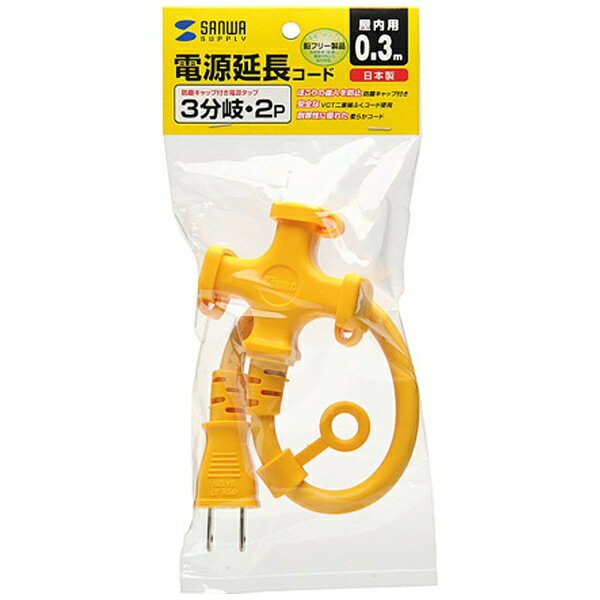 サンワサプライ 電源延長コード 防塵キャップ付き （2ピン式・3分岐・0.3m・イエロー）　TAP-EX32-03Y[TAPEX3203Y]