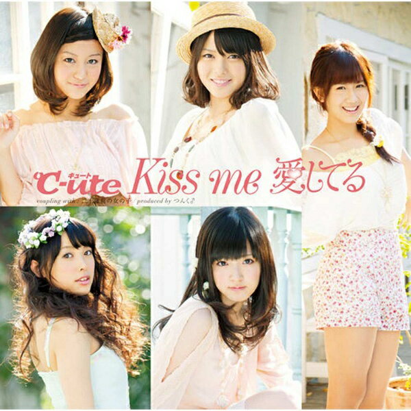 ソニーミュージックマーケティング ℃-ute/Kiss me 愛してる 初回生産限定盤B 【CD】 【代金引換配送不可】