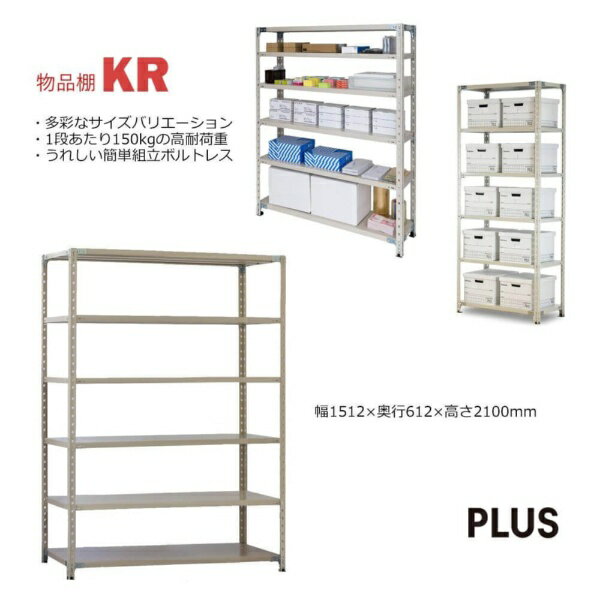 【エントリーで最大全額ポイント還元｜2/5まで】 PLUS｜プラス 軽量棚 KR スチールラック 6段 [W1512xD..