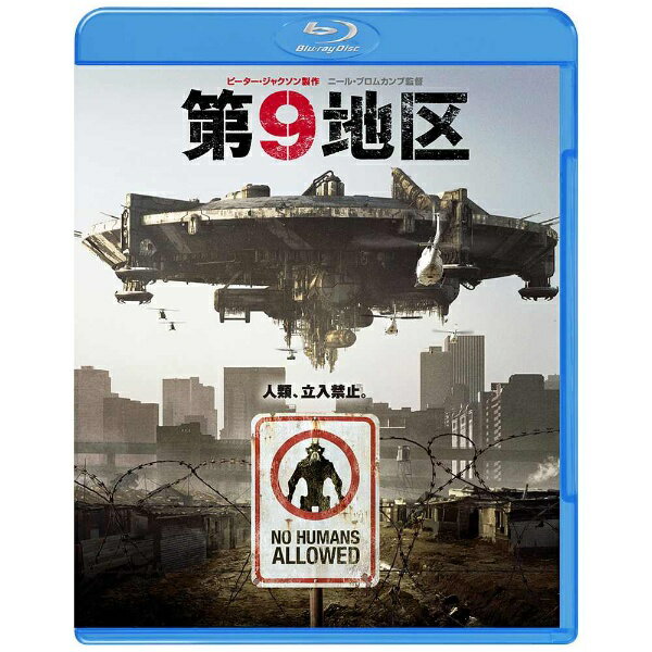 ワーナー ブラザース｜Warner Bros 第9地区 【ブルーレイ ソフト】 【代金引換配送不可】