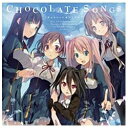 バンダイビジュアル｜BANDAI VISUAL （ゲーム・ミュージック）/PCゲーム『恋と選挙とチョコレート』ED主題歌集：CHOCOLATE SONGS 【CD】 【代金引換配送不可】