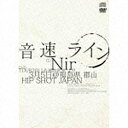 日本コロムビア｜NIPPON COLUMBIA 音速ライン/Nir 初回生産限定盤 【CD】 【代金引換配送不可】