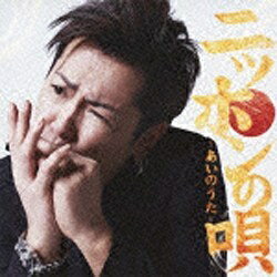 ビクターエンタテインメント Victor Entertainment 岡平健治/ニッポンの唄〜あいのうた〜 初回盤 【CD】