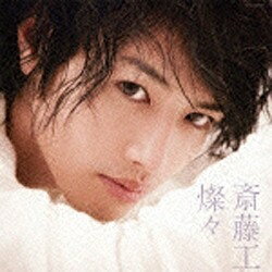 日本コロムビア　NIPPON　COLUMBIA 斎藤工/燦々 通常盤 【CD】 【代金引換配送不可】