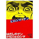 ヒロシマ×ゲン「私という被写体を通して戦争と核兵器のない世界が少しでも近づけばいいと思っています。どうかこの被写体を見て、思いをはせて下さい」中沢啓治。漫画家・中沢啓治が自身の生い立ち、広島での被爆体験から『はだしのゲン』を描くまでの半生を語る。