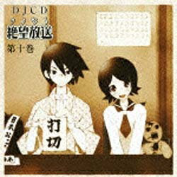 キングレコード　KING　RECORDS （ラジオCD）/DJCD さよなら絶望放送 第十巻 【音楽CD】 【代金引換配送不可】