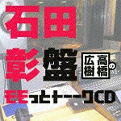 NBCユニバーサル　NBC　Universal　Entertainment （ラジオCD）/高橋広樹のモモっとトーークCD 石田彰盤 【音楽CD】 【代金引換配送不可】