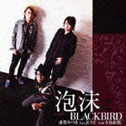 NBCユニバーサル　NBC　Universal　Entertainment 斎賀みつき feat.JUST with 寺島拓篤/泡沫BLACKBIRD 豪華盤 【CD】 【代金引換配送不可】