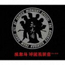 EMIミュージックジャパン 氣志團/蔑衆斗 呼麗苦衝音 【CD】 【代金引換配送不可】