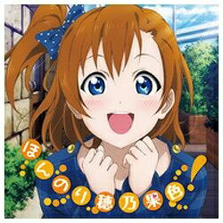 バンダイナムコフィルムワークス｜Bandai Namco Filmworks 新田恵海（高坂穂乃果）/ラブライブ！ School idol project：Solo Live！ from μ’s 高坂穂乃果 ほんのり穂乃果色！ 【CD】 【代金引換配送不可】