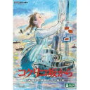 全世界待望のスタジオジブリ最新作『コクリコ坂から』がBlu-ray＆DVDで登場！スタジオジブリと宮崎吾朗監督が“親子二世代にわたる青春”を描く！【ストーリー】1963年、横浜。港の見える丘にあるコクリコ荘。その下宿屋を切り盛りする16才の少女・海。彼女は、毎朝、海に向かって信号旗をあげる。旗の意味は「安全な航海を祈る」。タグボードで通学していた17才の少年・俊は、海の上からその旗をいつも見ていた。翌年に東京オリンピックを控え、人々は古いものはすべて壊し、新しいものだけが素晴らしいと信じていた。そんな時代に、横浜のとある高校で、小さな紛争が起きていた。古いけれど、歴史と思い出のつまった文化部部室の建物、通称カルチェラタン。それを取り壊すべきか、保存すべきか。そんな事件の中で、海と俊は出会う。俊はその建物を守ろうと学生たちに訴える。海はその建物の良さを知ってもらおうと大掃除を提案する。徐々に惹かれ合うふたりに、ある試練が襲いかかる。自分たちは兄妹かもしれない。それでも、ふたりは現実から逃げずにまっすぐに進む。そして、戦争と戦後の混乱期の中で、親たちがどう出会い、愛し、生きたかを知っていく。そんな中で、ふたりが見出した未来とは——？【映像特典】■絵コンテ■予告編集