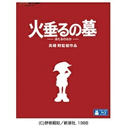 ジブリ映画をDVDよりも美しい映像で。1988年に劇場公開された大ヒット作『火垂るの墓』が遂にブルーレイで登場！【ストーリー】昭和20年、神戸はB29の爆弾が降りそそぎ、あたり一面は焼け野原となった。母を亡くした幼い兄妹、清太と節子は誰の力も借りず二人だけの生活を始める。つつましくも笑い声が溢れる生活。夏の夜の蛍は、精一杯生きようとした二人の命の輝きでもあった。【映像特典】■絵コンテ（本編映像とのピクチャー・イン・ピクチャー）■絵コンテビデオ1（約2分）■絵コンテビデオ2（約1分）■アフレコ台本■監督 高畑勲 インタビュー映像（約18分）■批評家 ロジャー・イーバート インタビュー映像（約12分）■予告編集■静止画集【音声特典】■インタビュー監督 高畑勲／美術監督 山本二三レイアウト・作画監督補佐 百瀬義行／色彩設計 保田道世／音響監督 浦上靖夫／音楽 間宮芳生■録音ドキュメント1（約6分）／録音ドキュメント2（約6分）