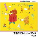 キングレコード｜KING RECORDS （キッズ）/キング・スーパー・ツイン・シリーズ：定番こどもヒット・ソング ベスト 【音楽CD】 【代金引換配送不可】