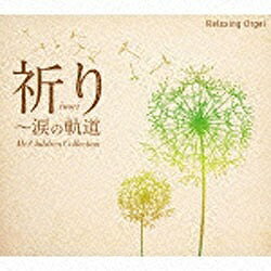 デラ｜Della （オルゴール）/α波オルゴール/祈り〜涙の軌道 Mr.Childrenコレクション 【音楽CD】 【代金引換配送不可】